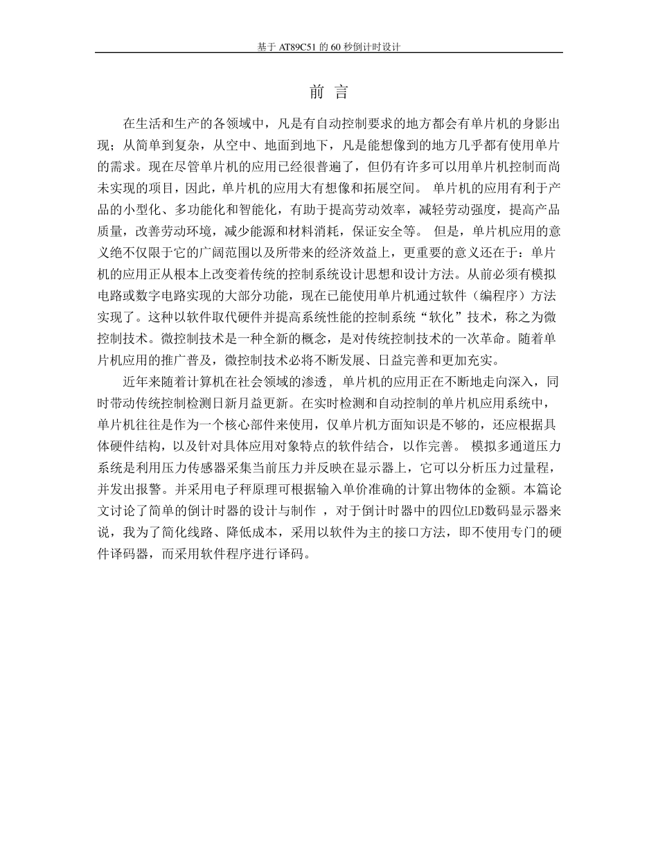 单片机课程设计60秒倒计时_第1页