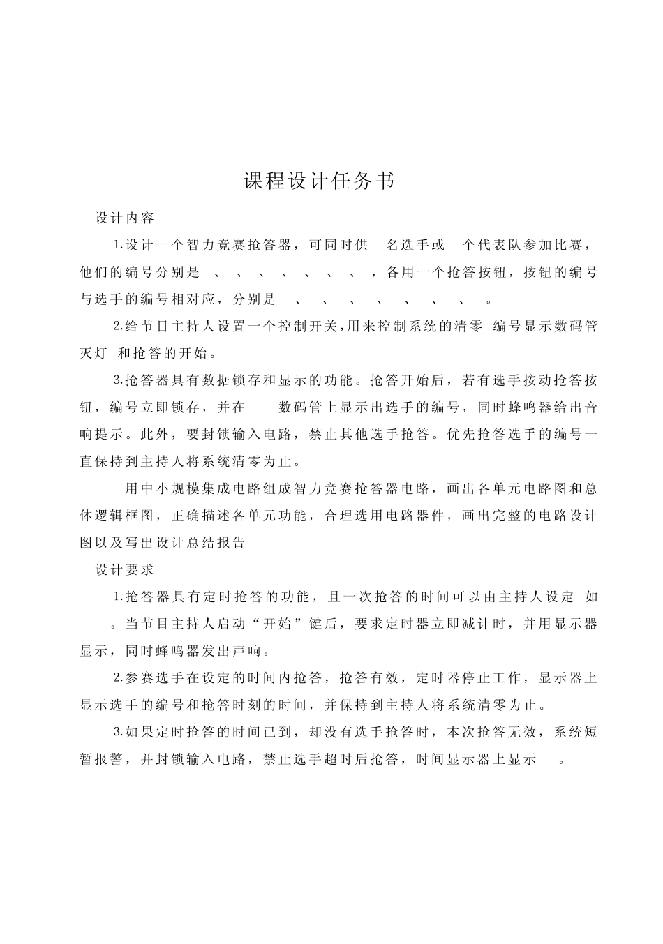 单片机课程设计8路竞赛抢答器_第1页