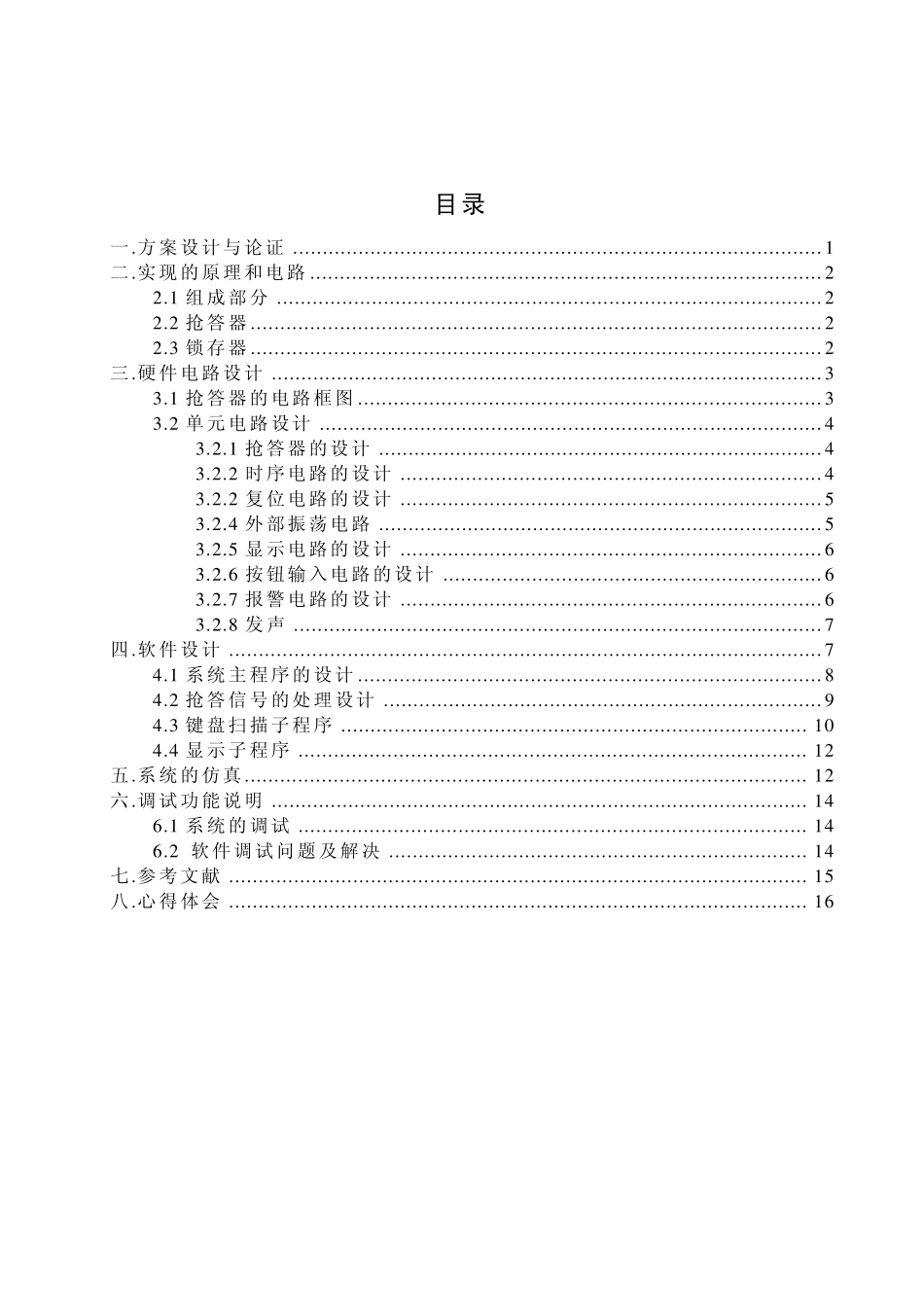 单片机课程设计8路竞赛抢答器_第3页