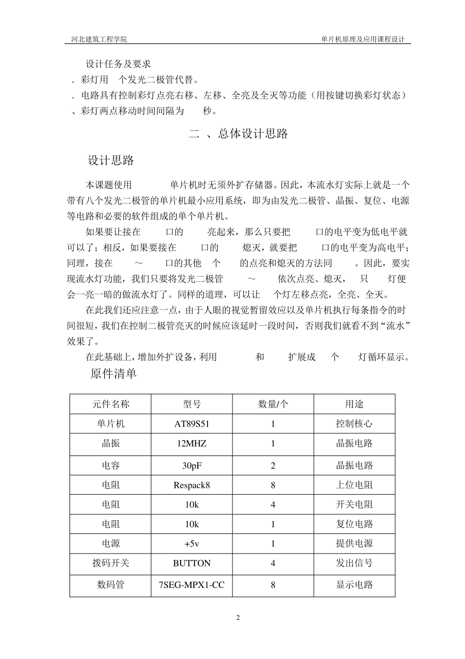 单片机课程设计led流水灯设计报告_第3页