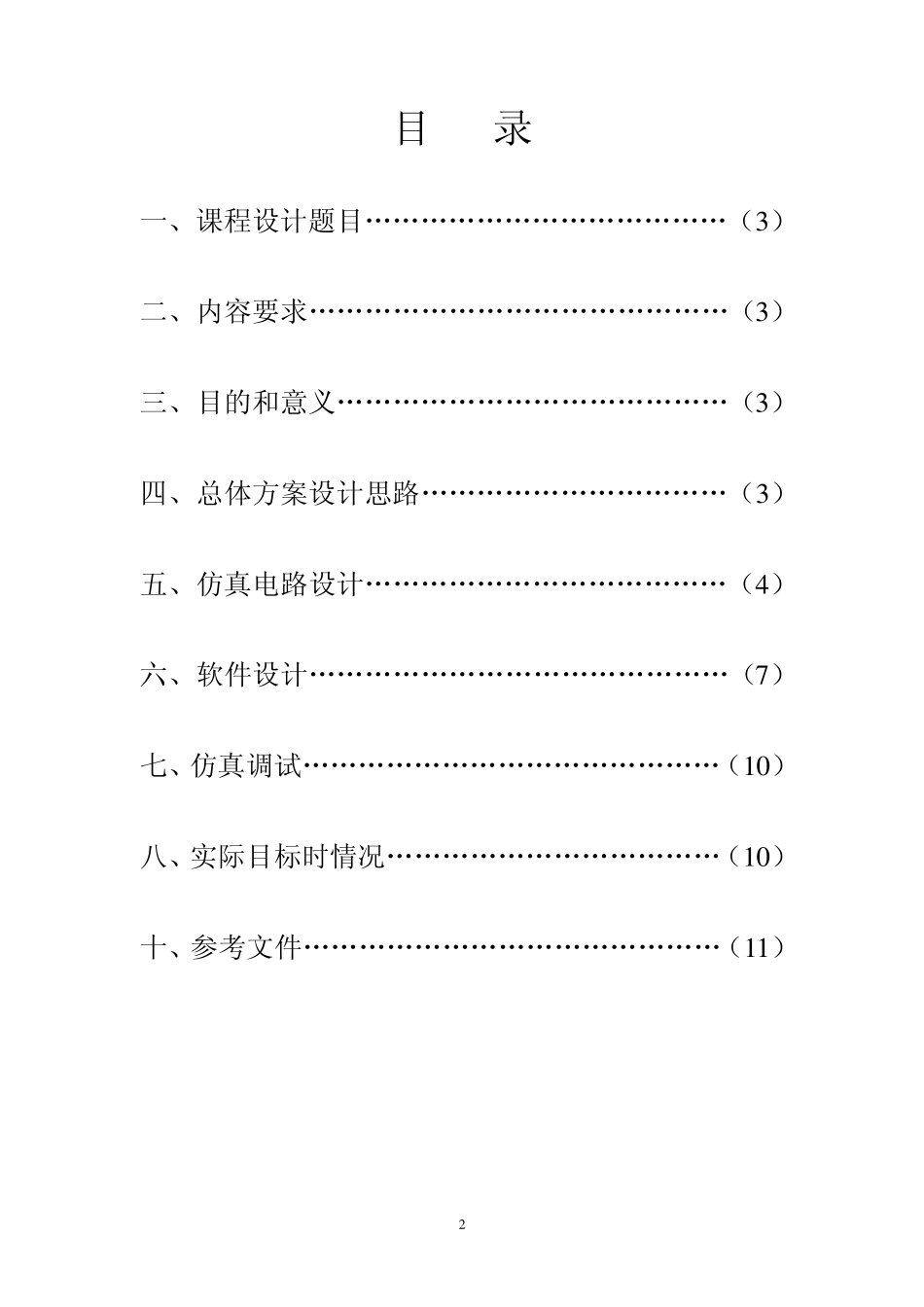 单片机课程设计_计数器_第2页