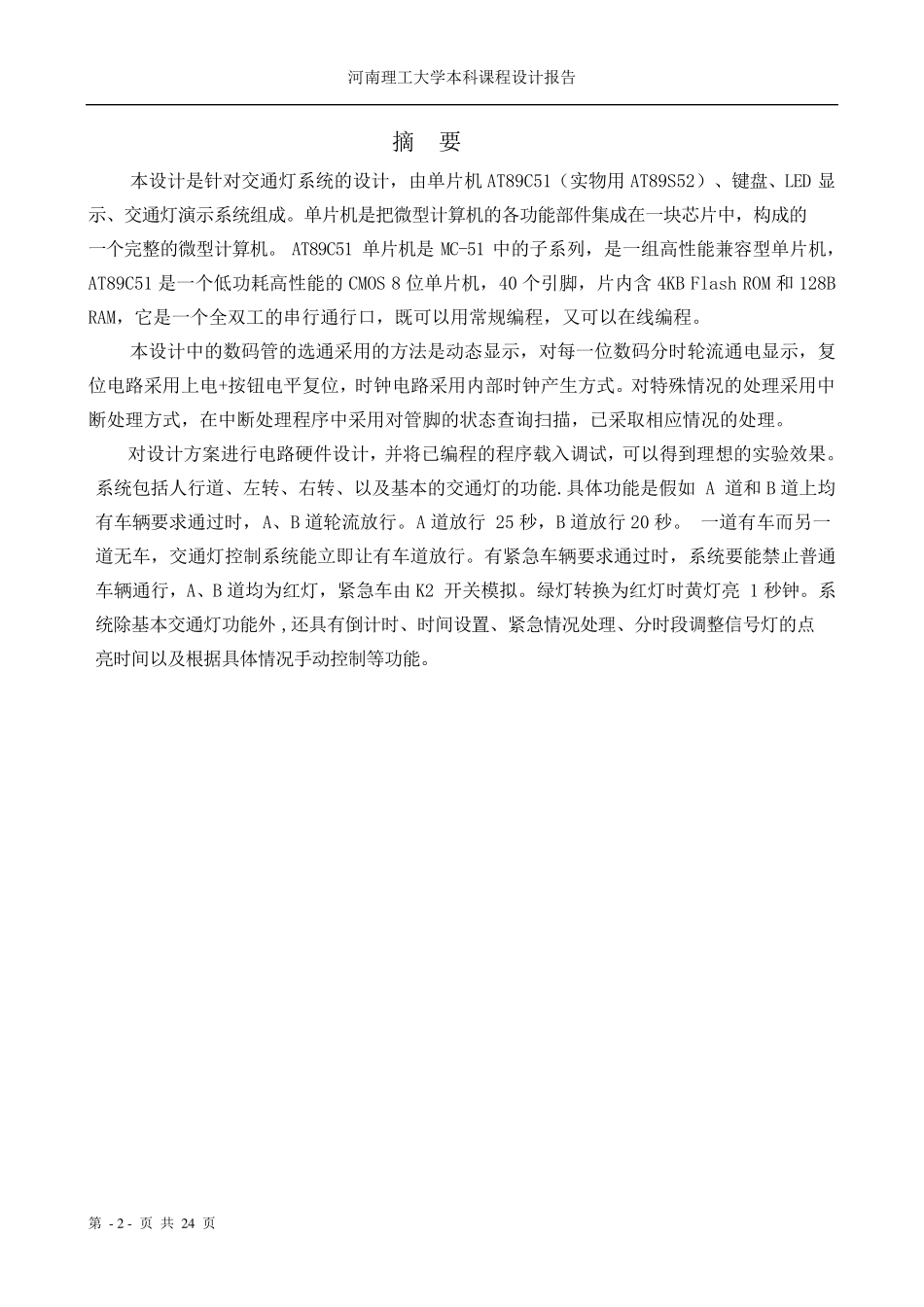 单片机课程设计——交通灯控制系统设计_第2页