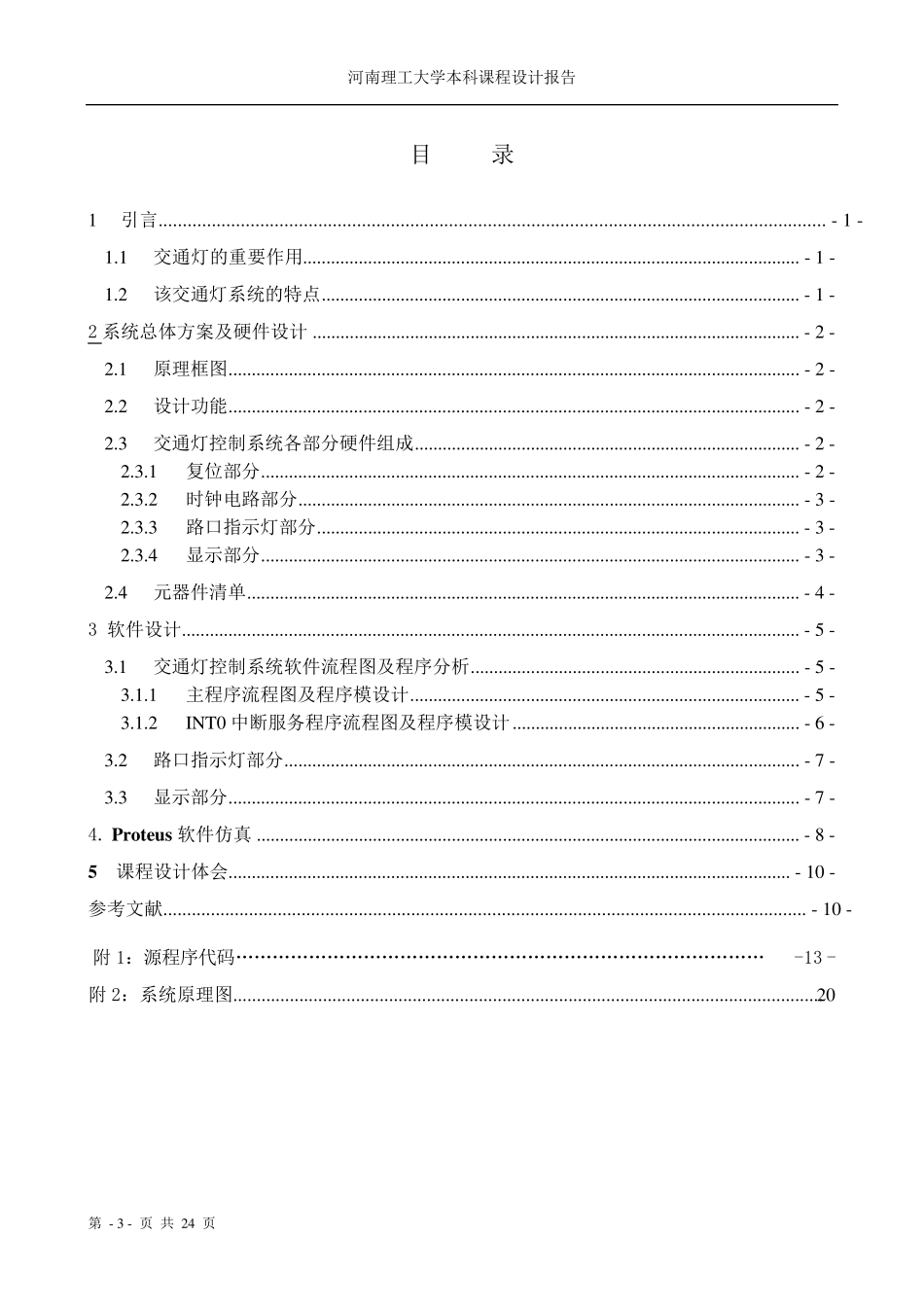 单片机课程设计——交通灯控制系统设计_第3页