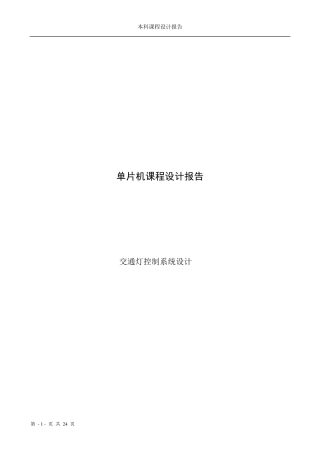 单片机课程设计——交通灯控制系统设计