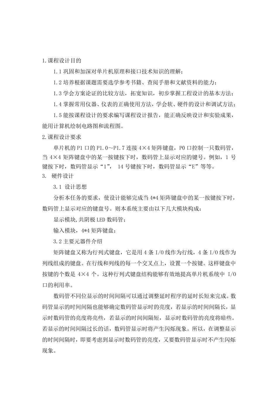 单片机课程设计——数码管显示4×4矩阵键盘_第2页