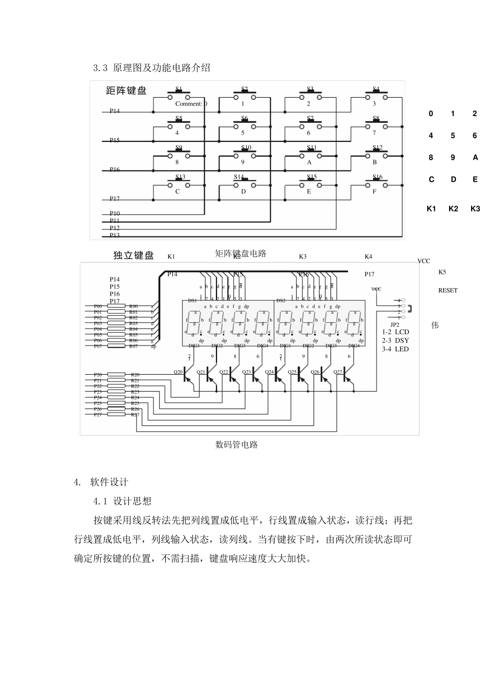单片机课程设计——数码管显示4×4矩阵键盘_第3页