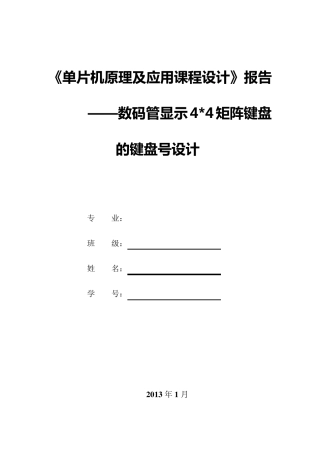 单片机课程设计——数码管显示4×4矩阵键盘