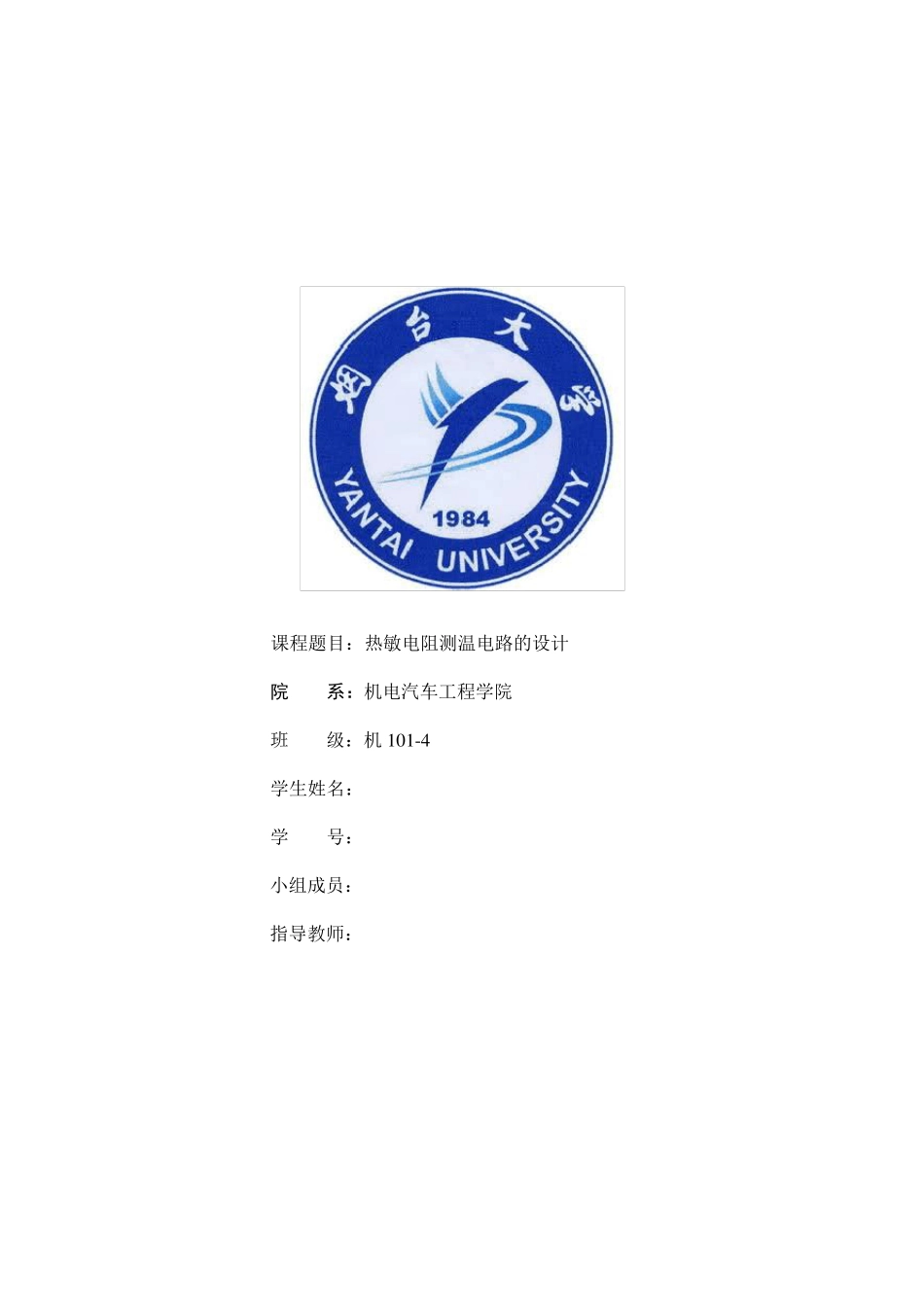 单片机课程设计——热敏电阻测温电路设计_第1页