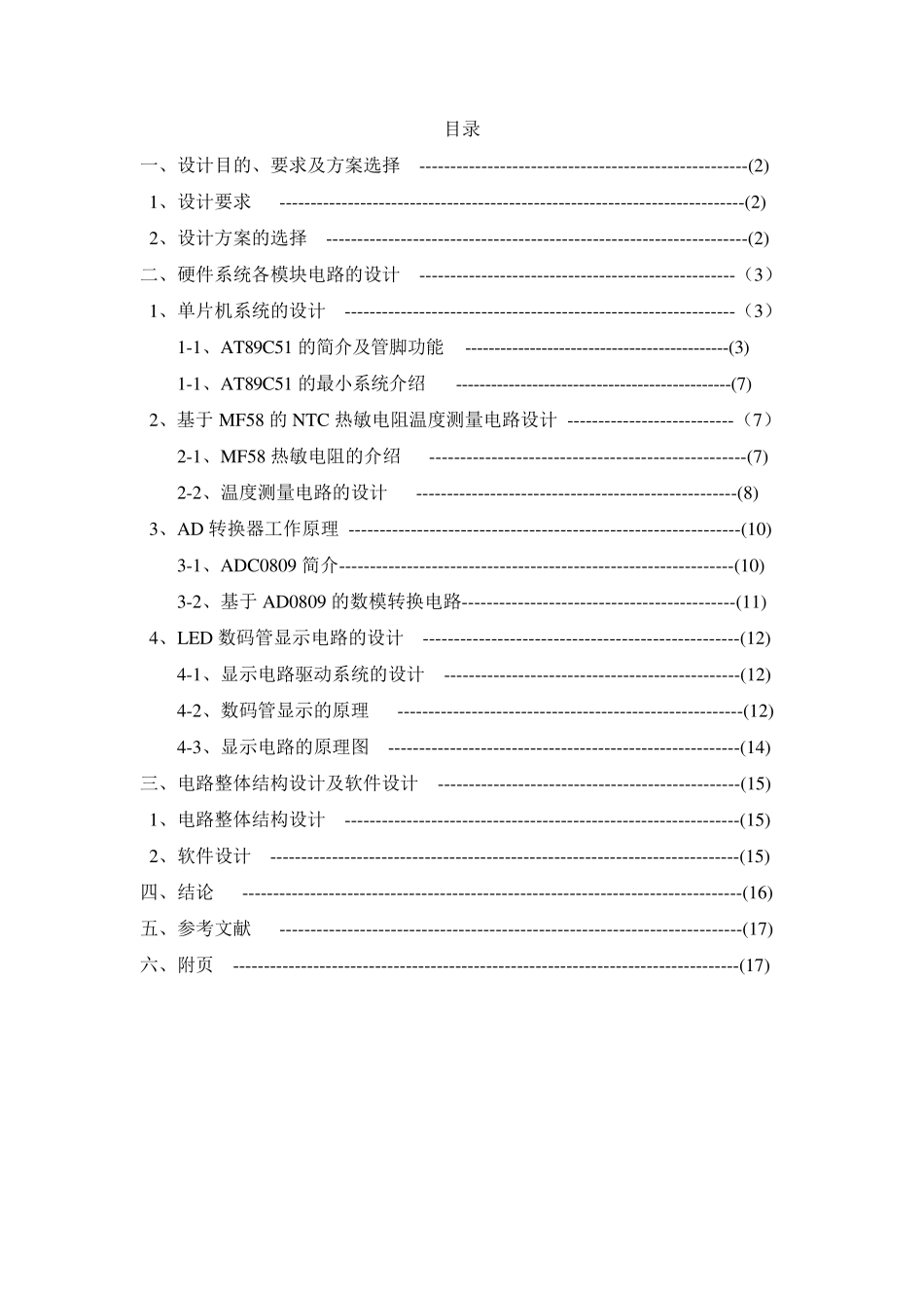 单片机课程设计——热敏电阻测温电路设计_第2页