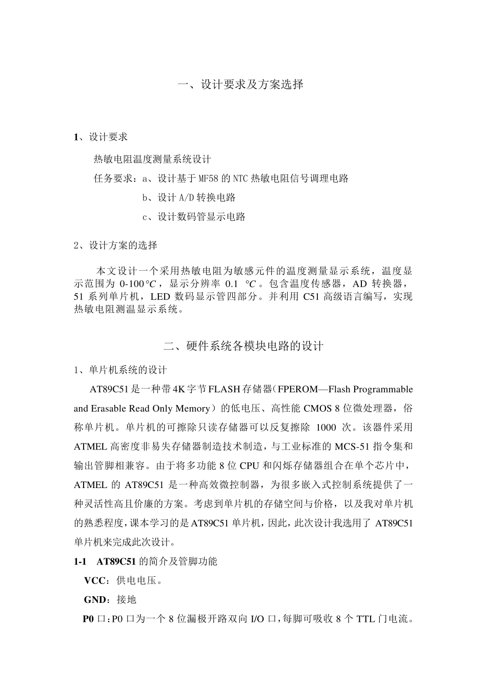 单片机课程设计——热敏电阻测温电路设计_第3页