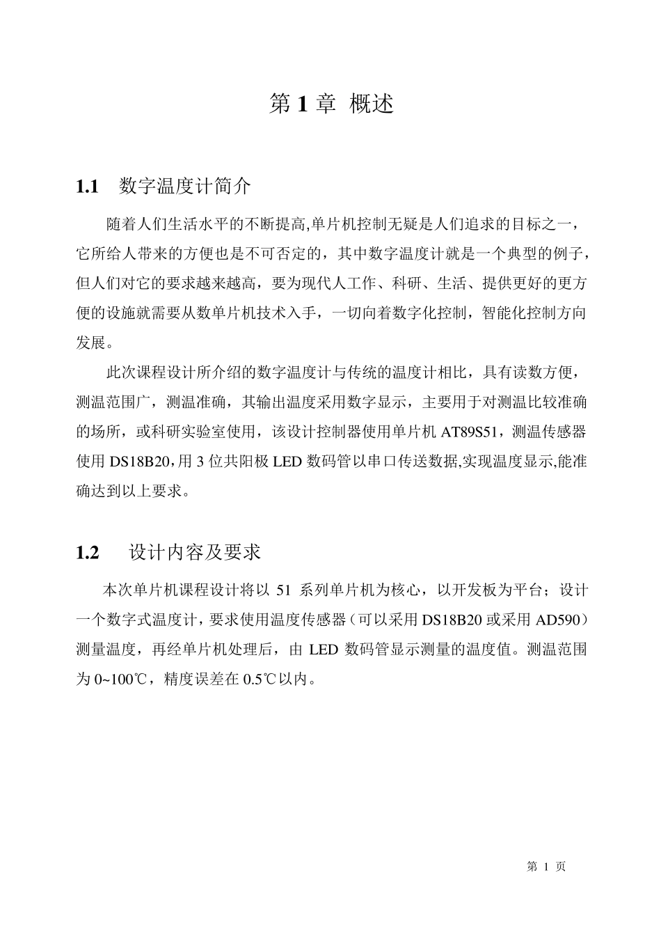 单片机课程设计—数字温度计_第1页