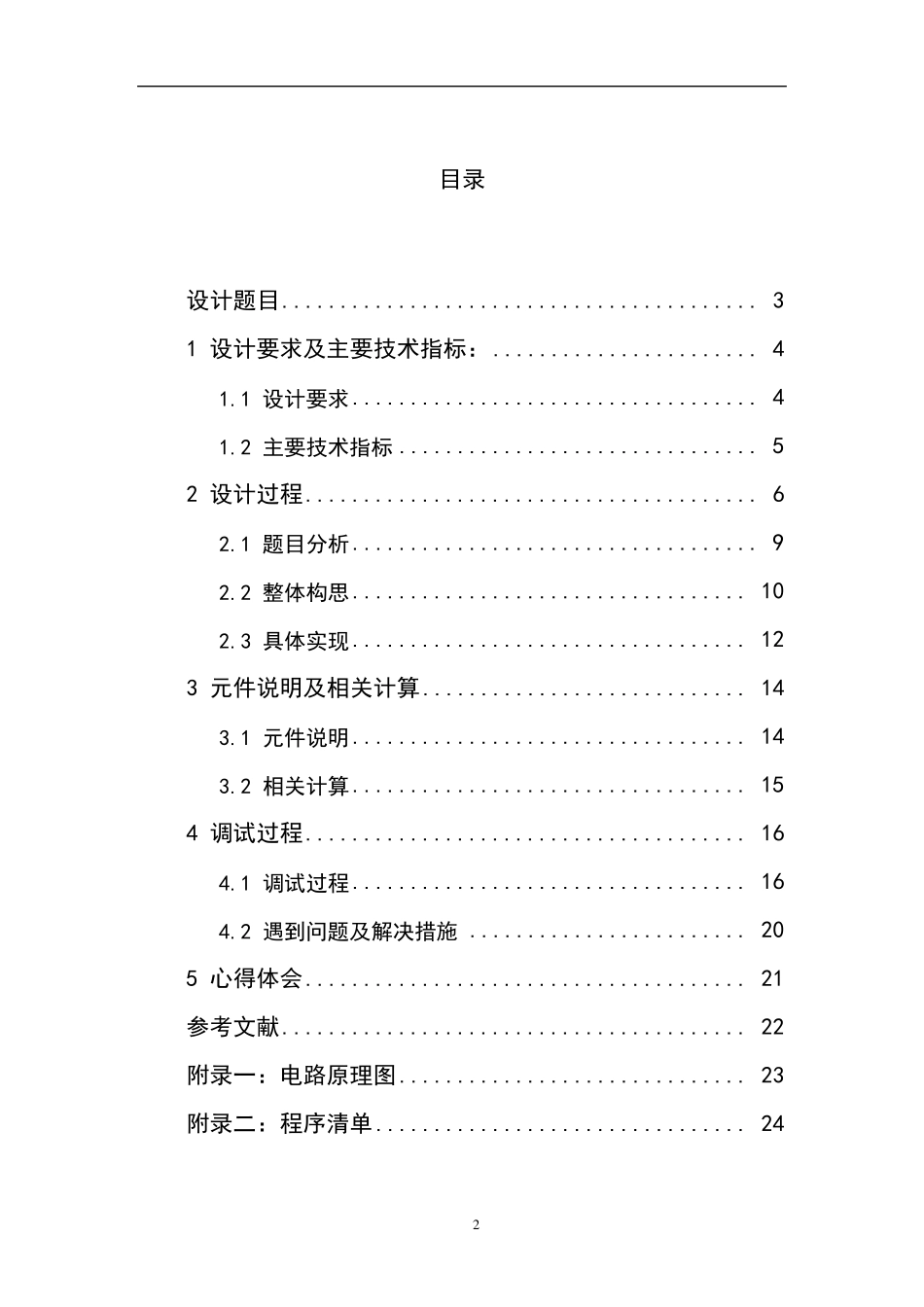单片机课程设计《PWM直流电动机调速控制系统》_第2页