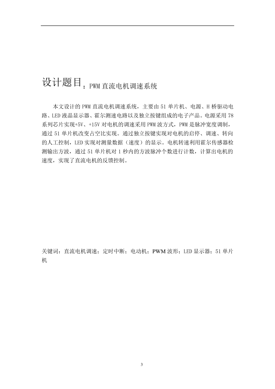 单片机课程设计《PWM直流电动机调速控制系统》_第3页