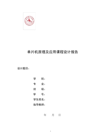 单片机课程设计《PWM直流电动机调速控制系统》