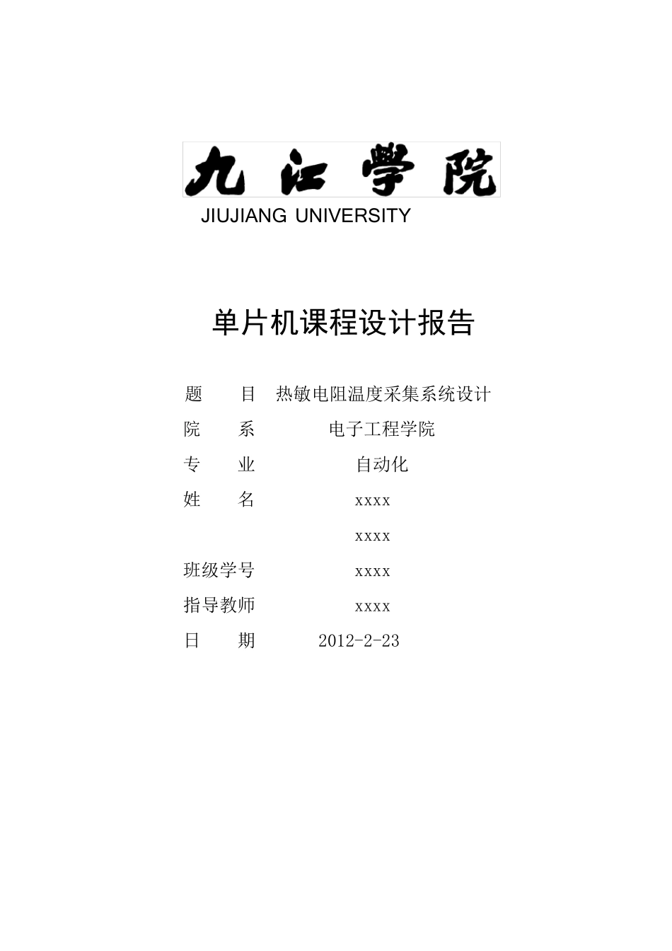 单片机课程设计之热敏电阻测温_第1页