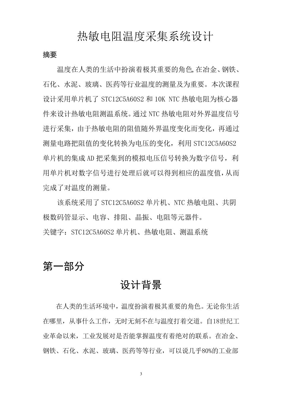 单片机课程设计之热敏电阻测温_第3页