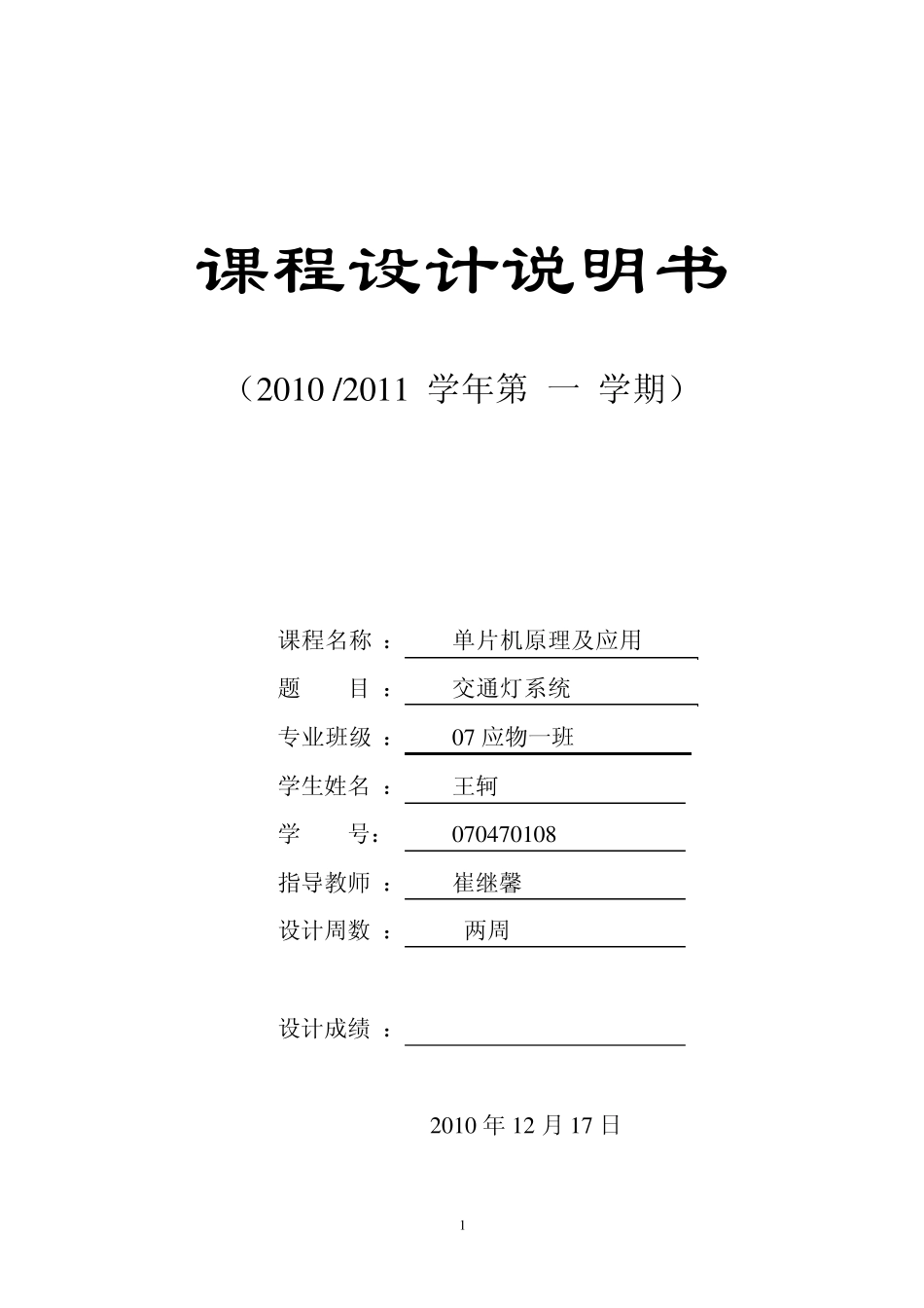 单片机课程设计交通灯_第1页