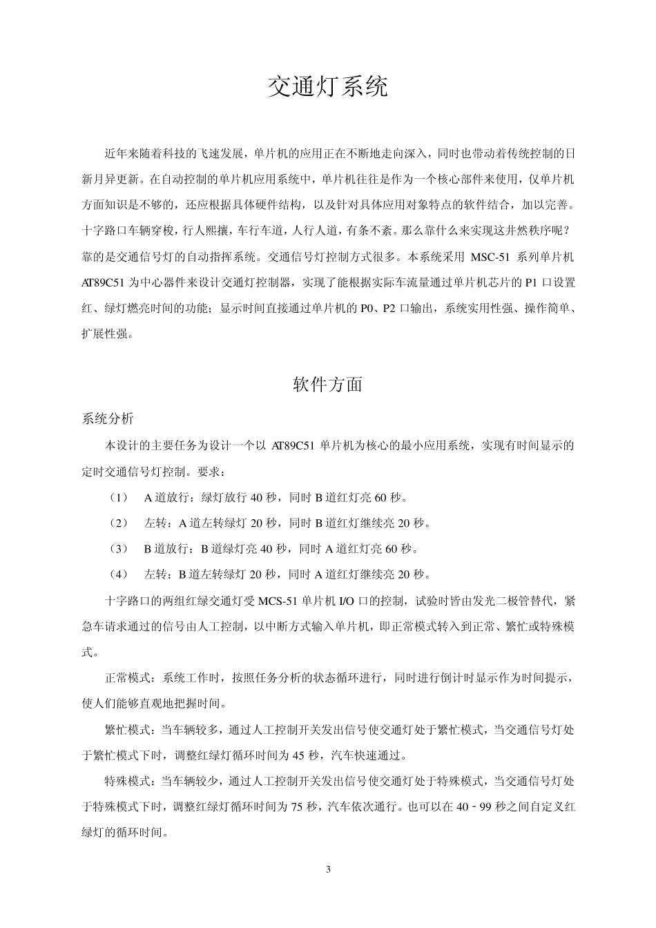 单片机课程设计交通灯_第3页