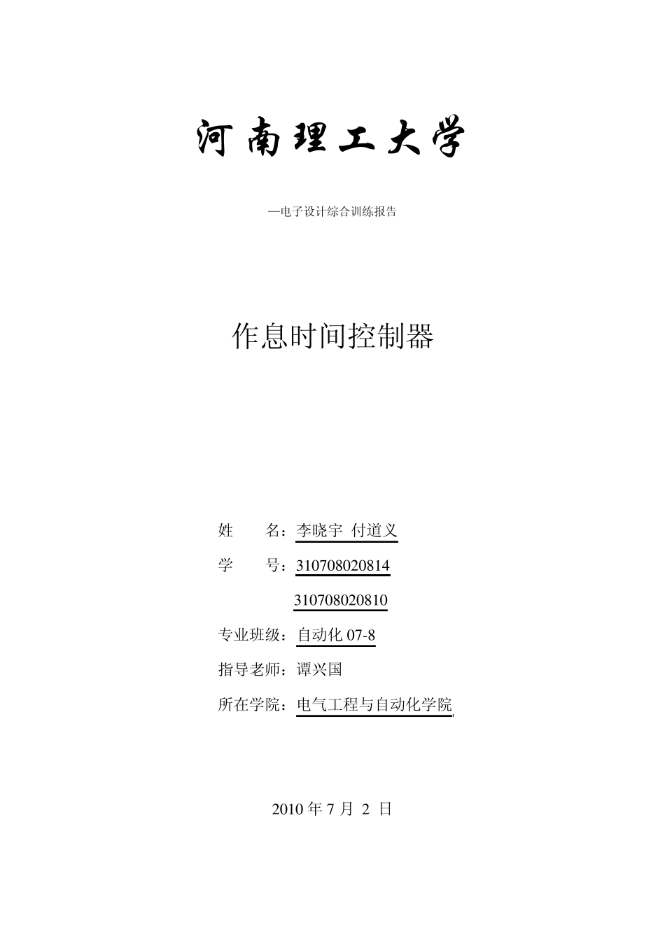 单片机课程设计作息时间控制器_第1页