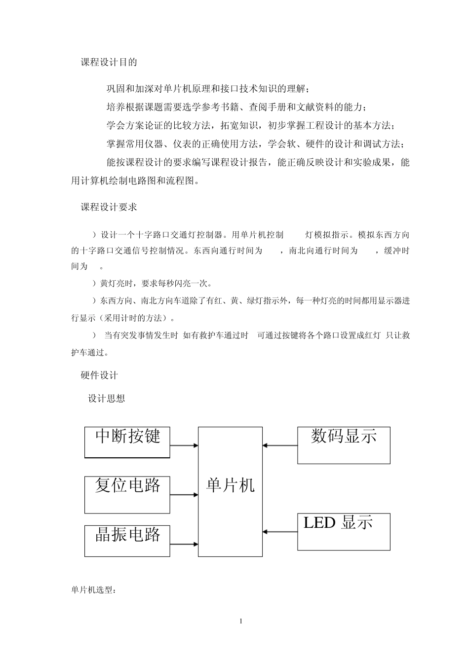 单片机课程设计十字路口的交通灯控制电路_第2页
