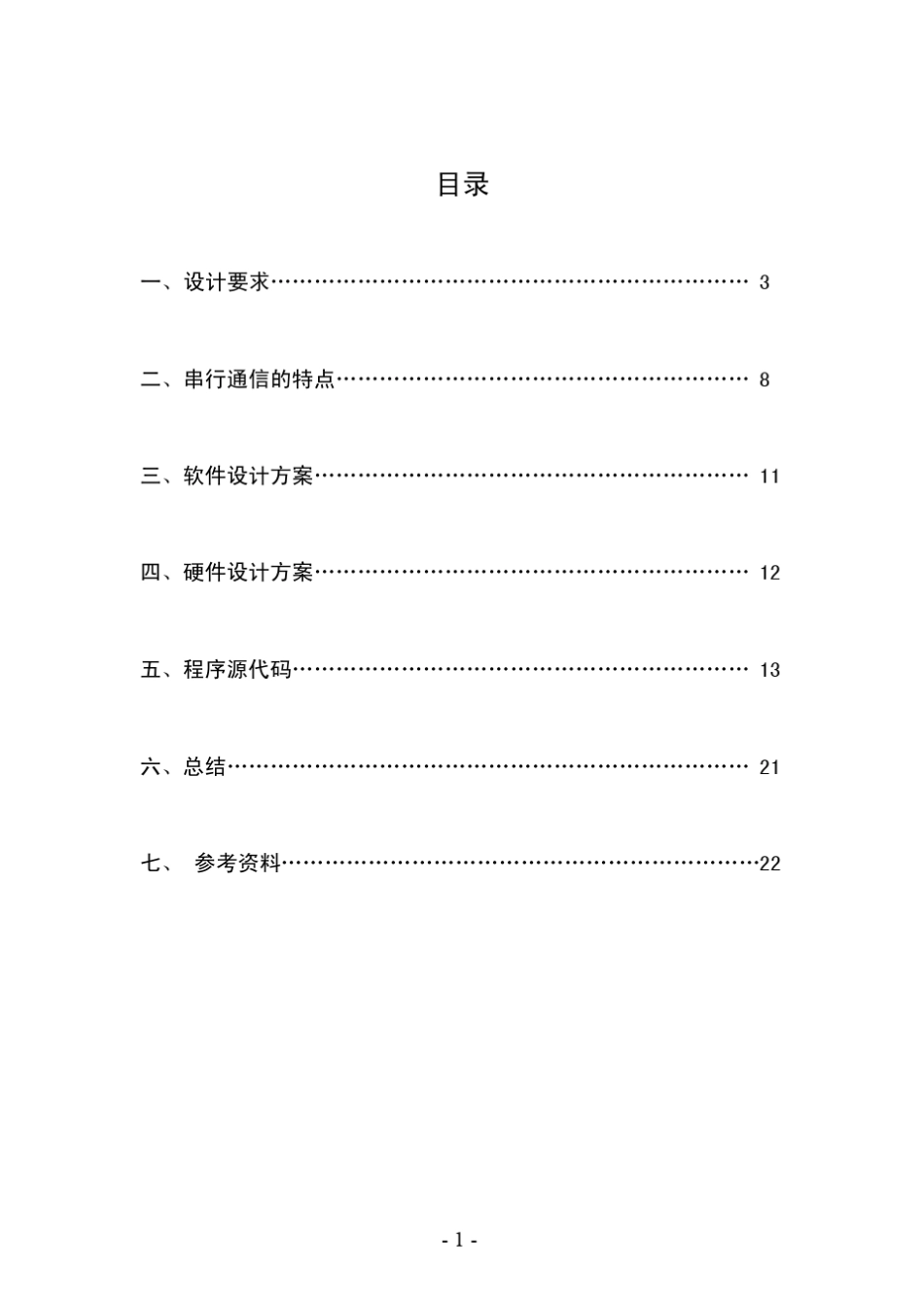 单片机课程设计单片机与PC串口通信_第2页