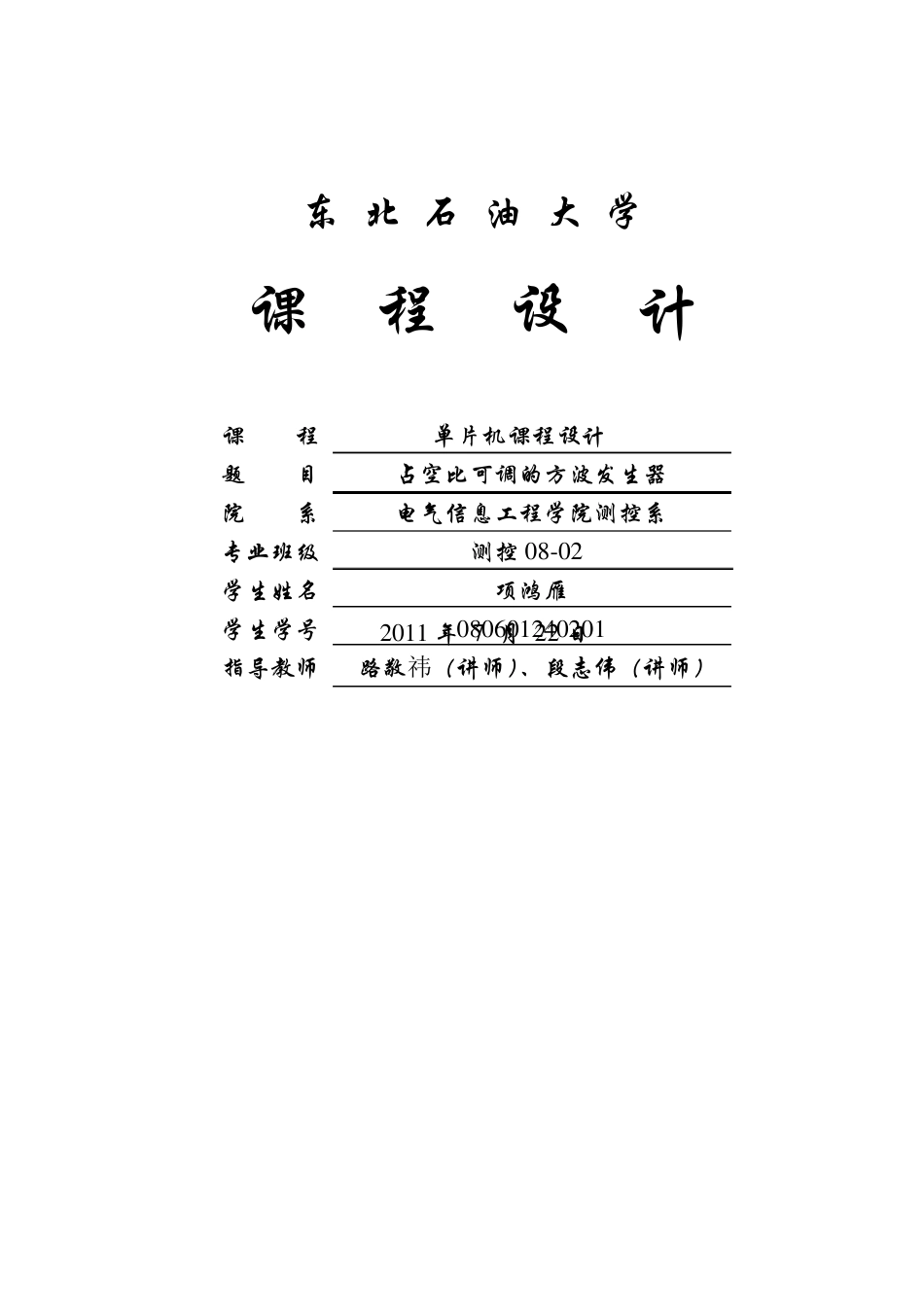 单片机课程设计占空比可调的方波发生器_第1页