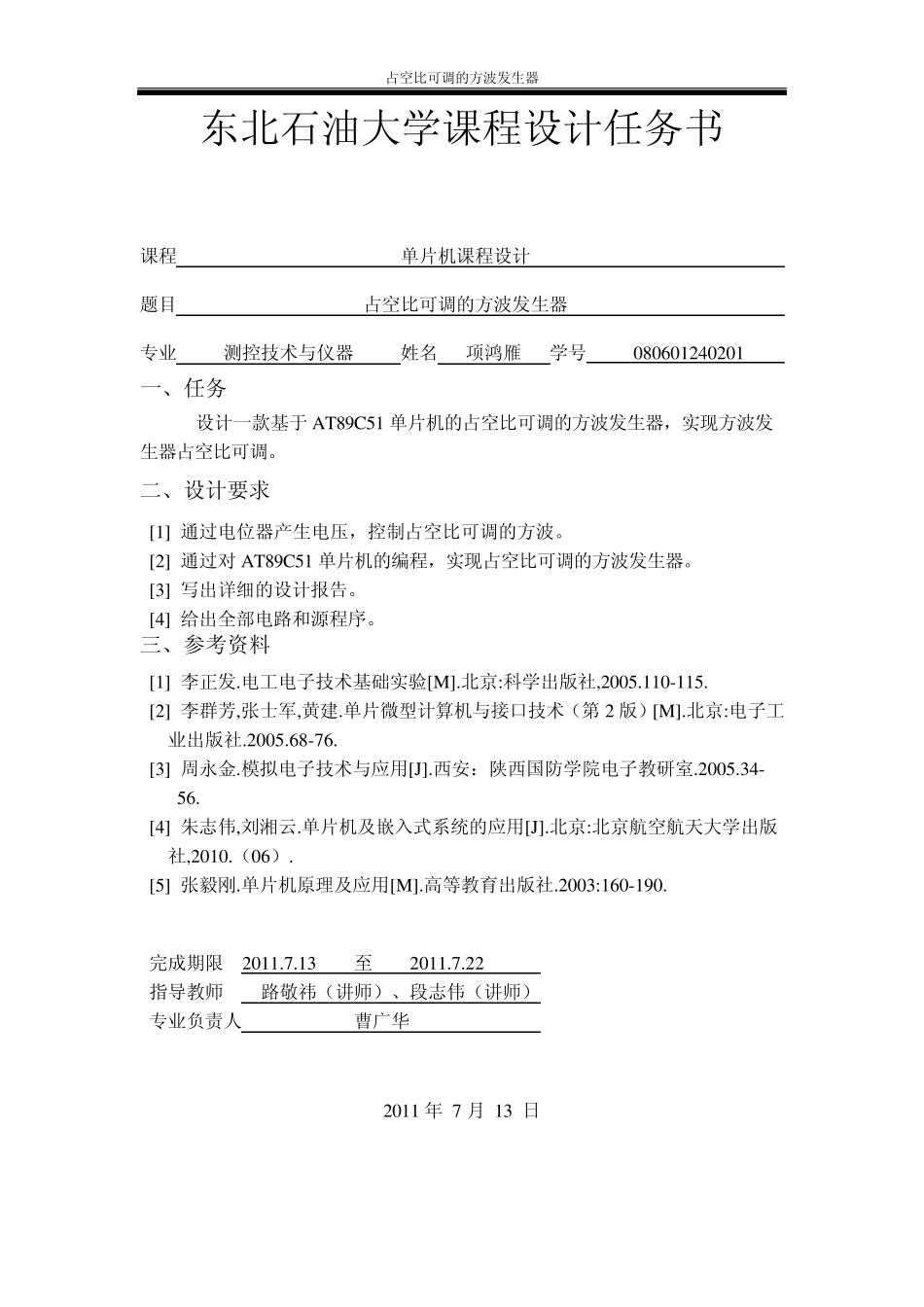 单片机课程设计占空比可调的方波发生器_第2页