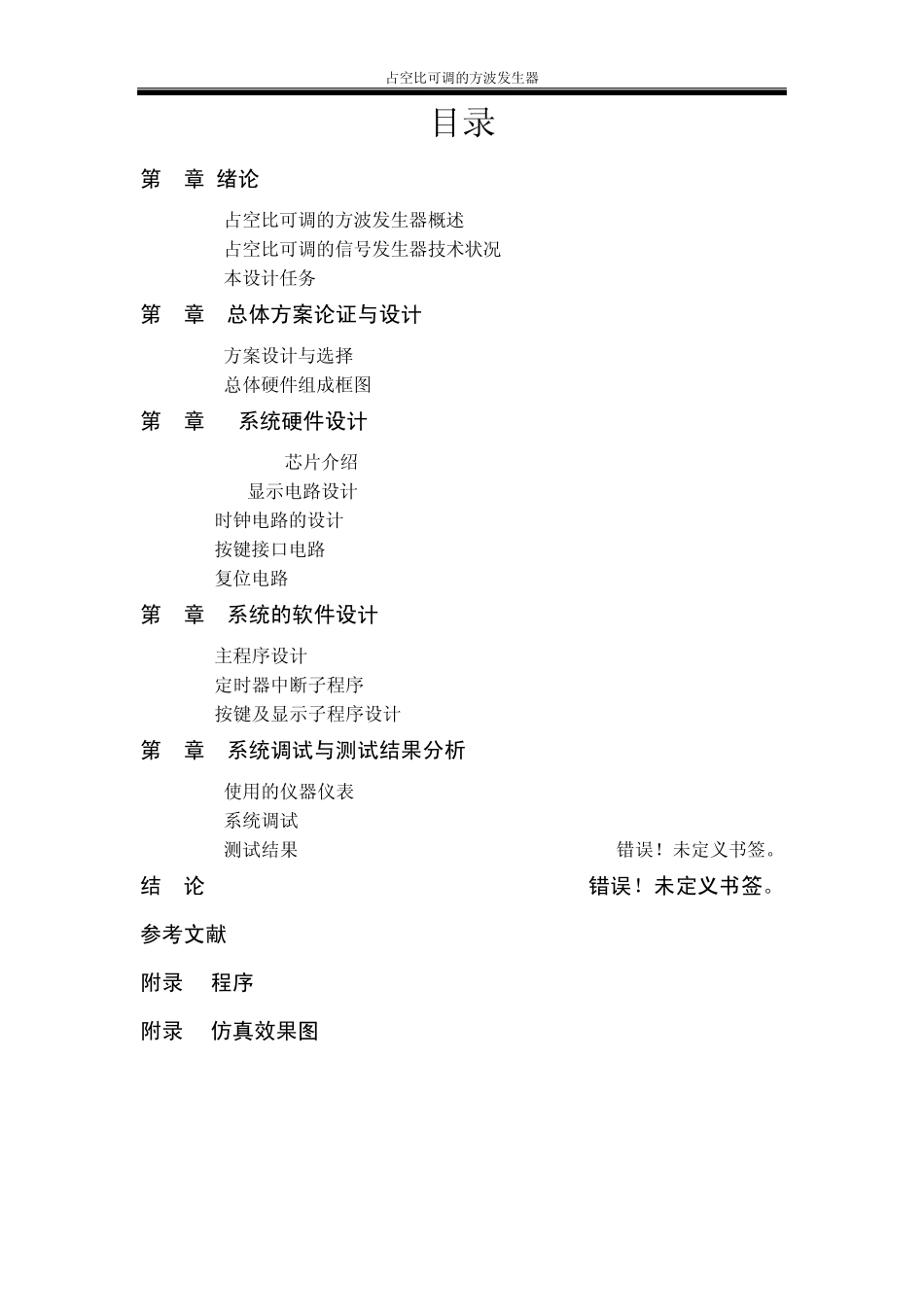 单片机课程设计占空比可调的方波发生器_第3页