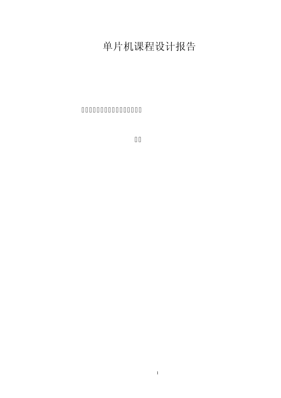 单片机课程设计外部中断控制流水灯变化_第1页