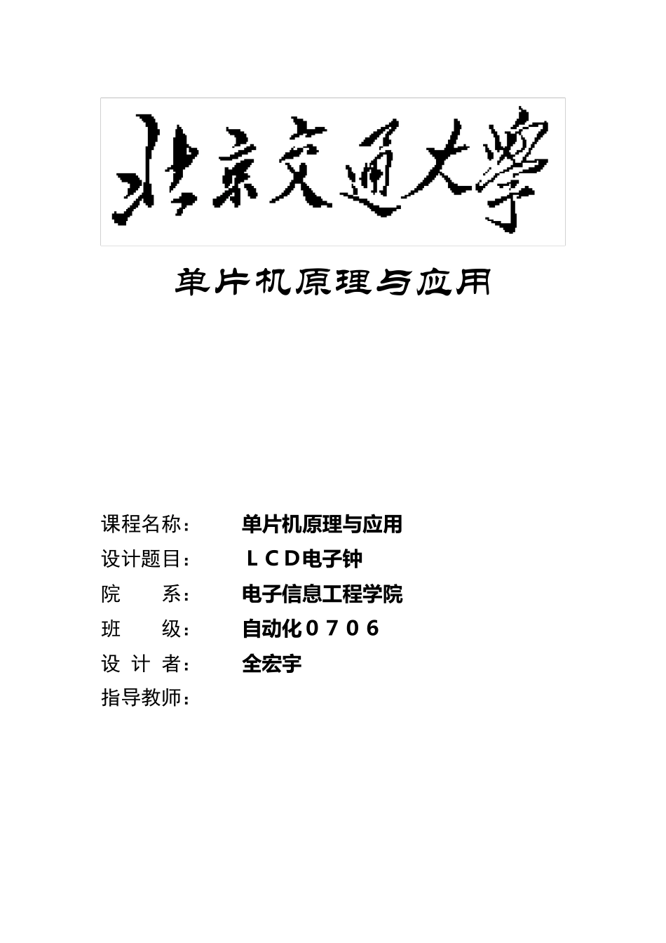 单片机课程设计实验报告_LCD电子时钟_第1页