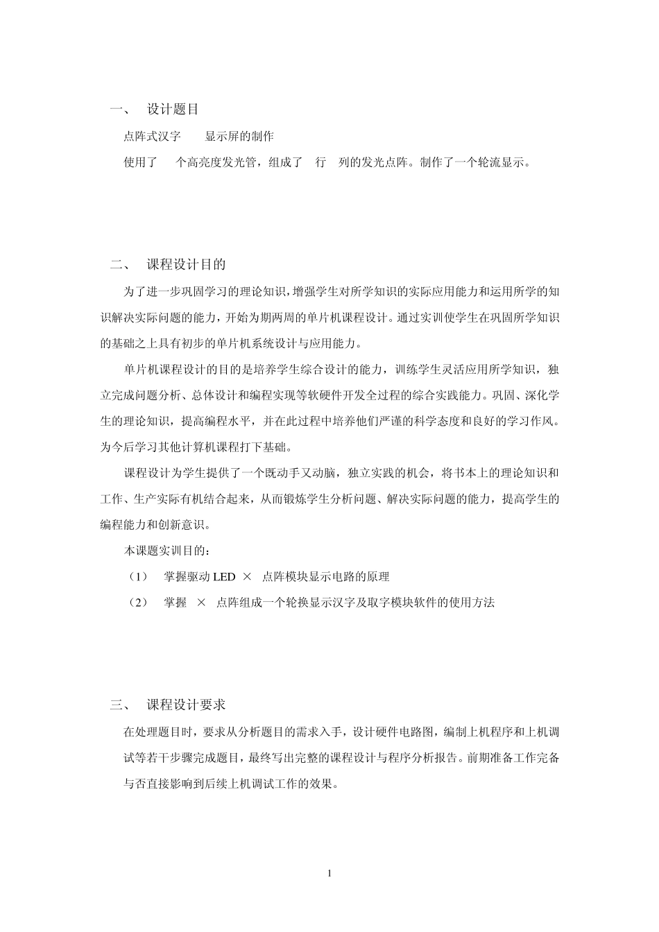 单片机课程设计报告8乘以8点阵汉字显示_第1页