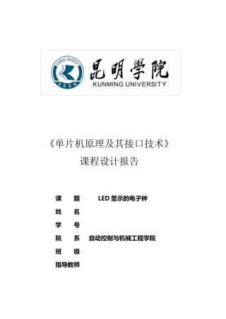 单片机课程设计报告—LED显示电子钟
