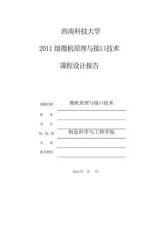 单片机课程设计报告书模板