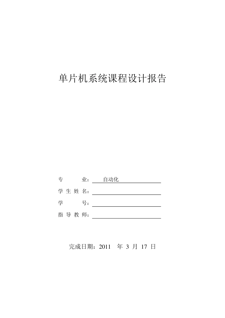 单片机课程设计报告模板_第1页