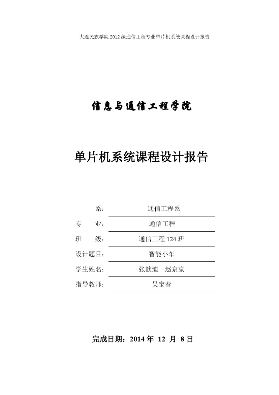 单片机课程设计报告智能小车_第1页