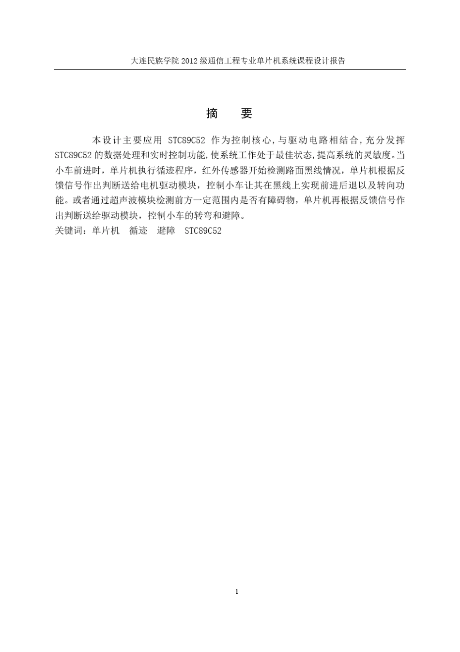 单片机课程设计报告智能小车_第2页