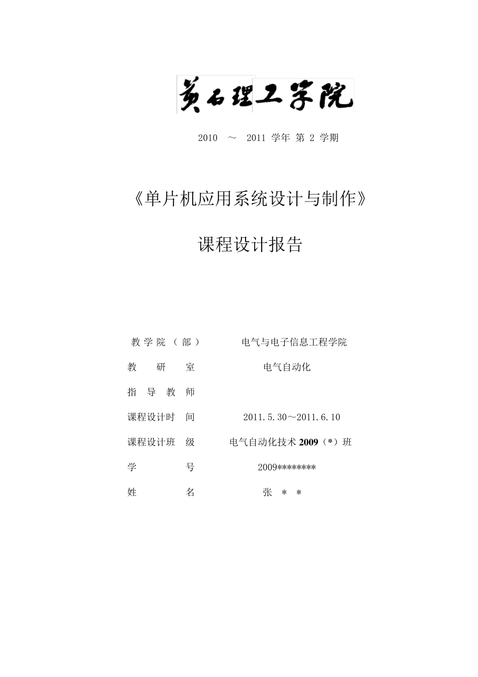 单片机课程设计报告篮球计时计分器_第1页