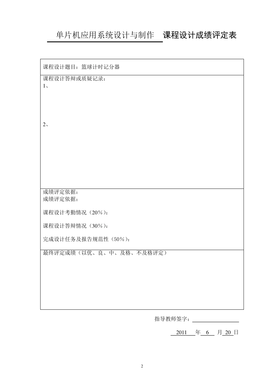 单片机课程设计报告篮球计时计分器_第2页