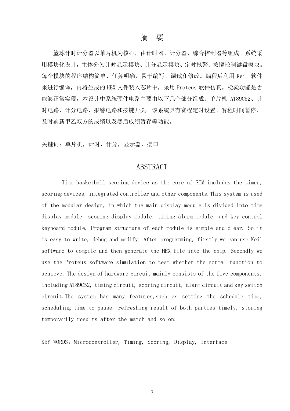 单片机课程设计报告篮球计时计分器_第3页