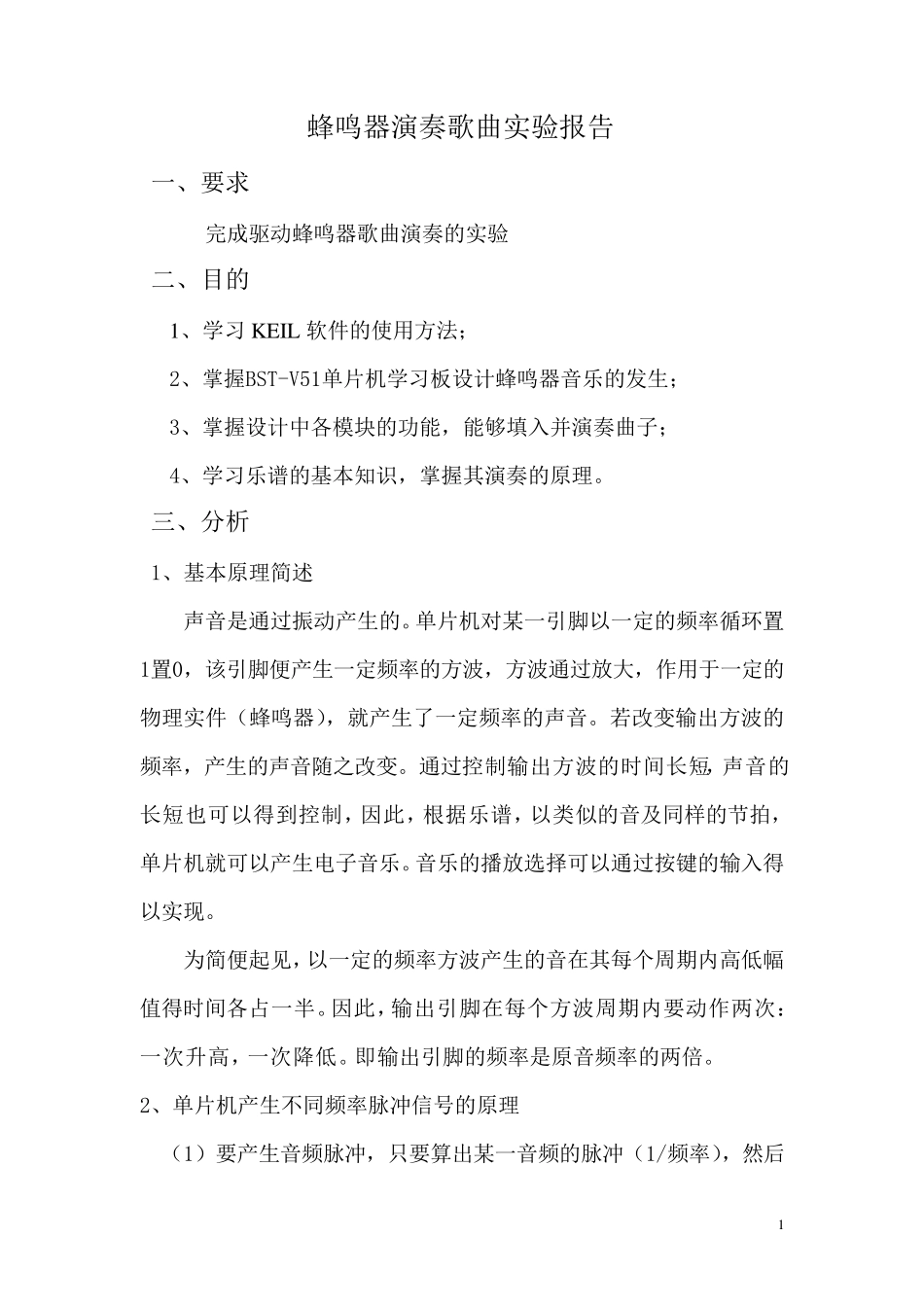 单片机课程设计报告蜂鸣器_第2页