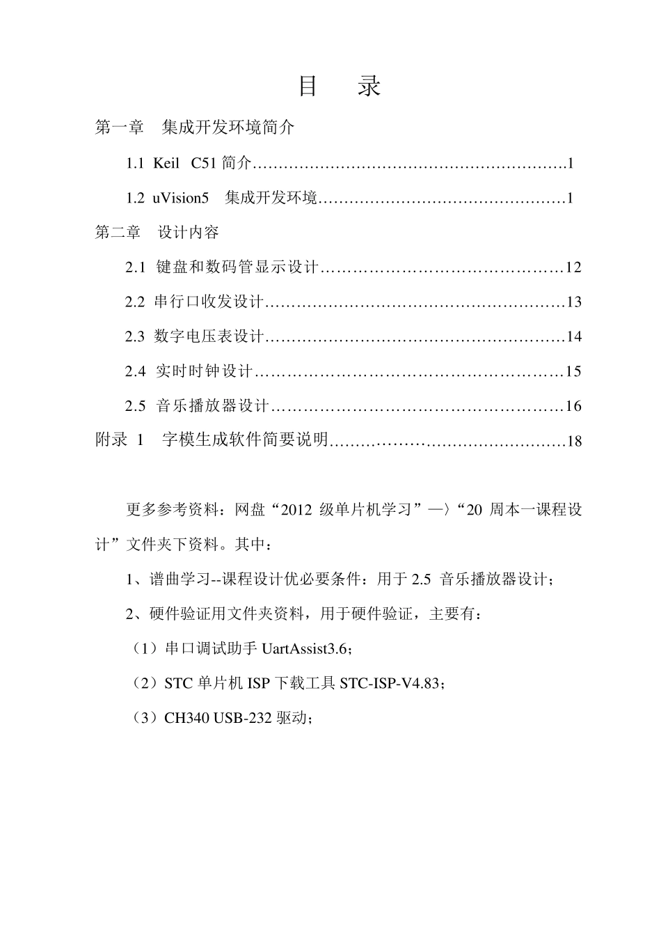 单片机课程设计指导书[2012级本一]_第2页