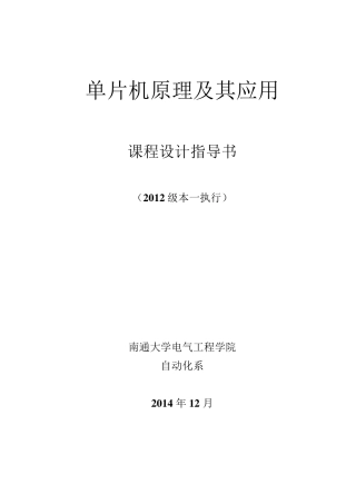单片机课程设计指导书[2012级本一]