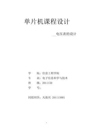 单片机课程设计数字电压表