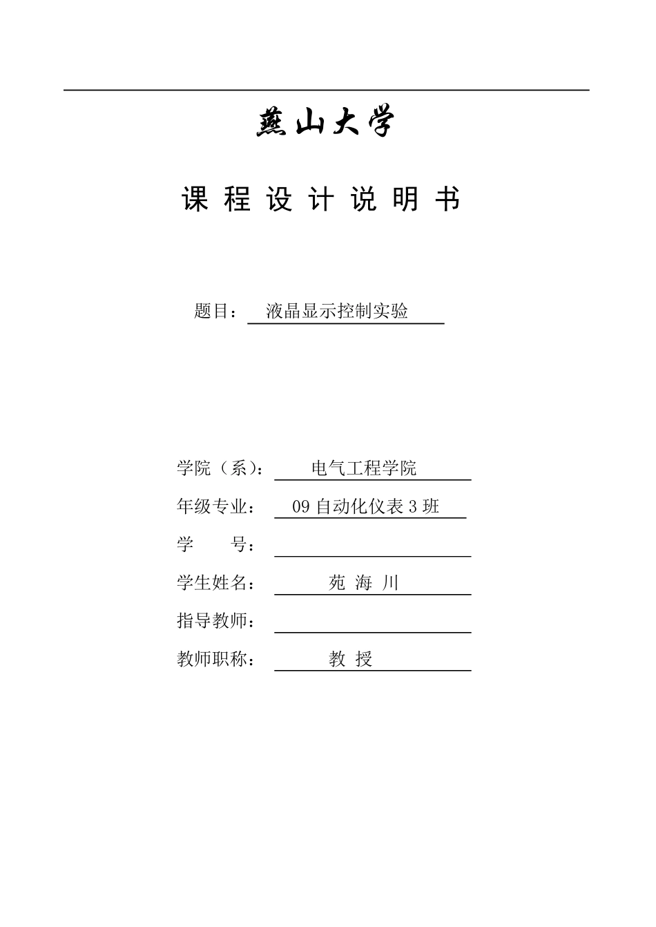 单片机课程设计汉字液晶显示器显示_第1页