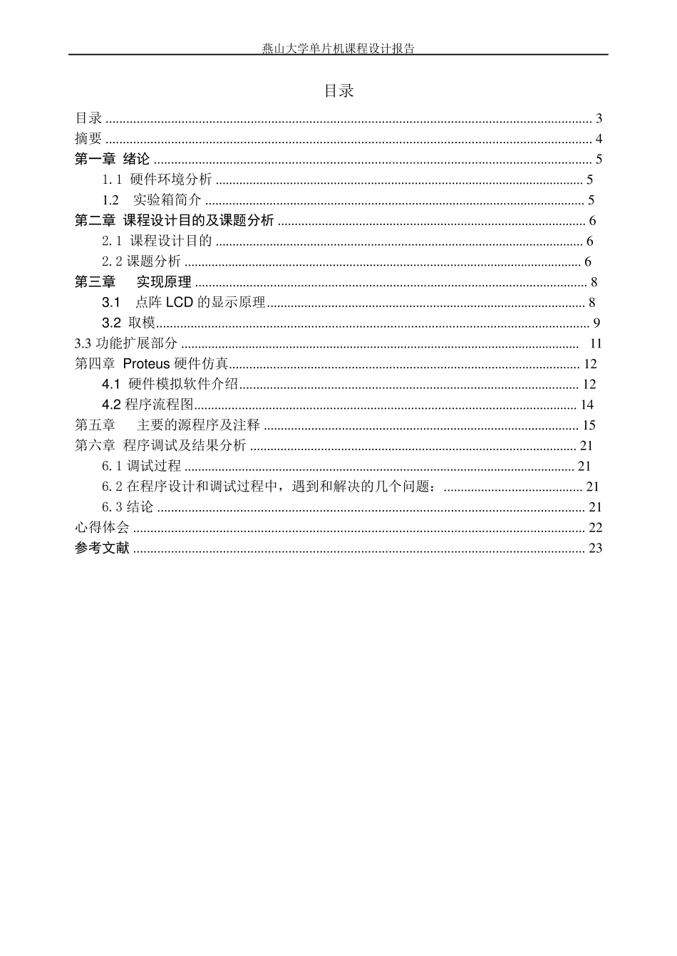 单片机课程设计汉字液晶显示器显示_第3页