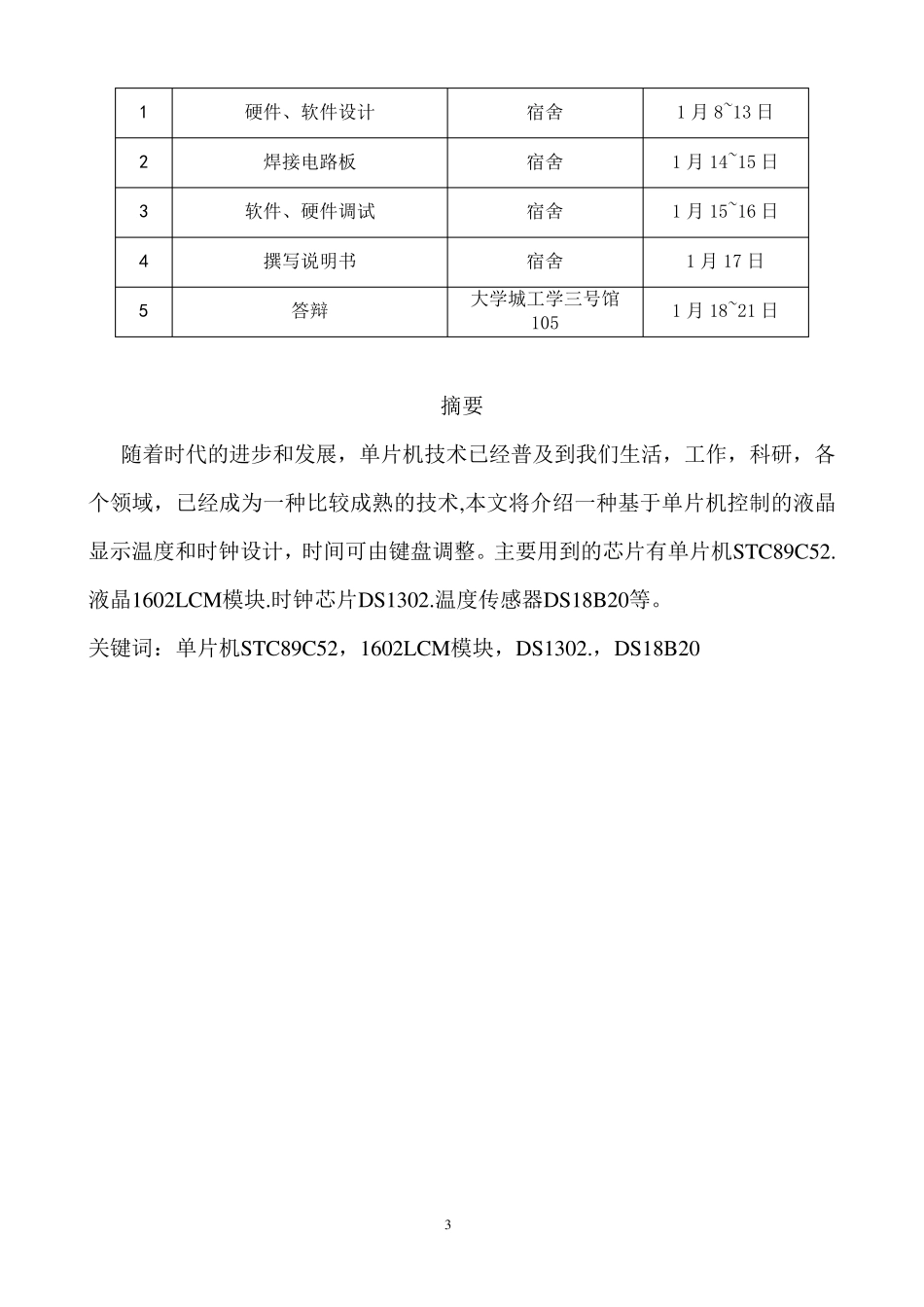 单片机课程设计智能电子钟(LCD显示)_第3页