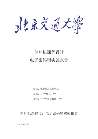 单片机课程设计电子密码锁实验报告