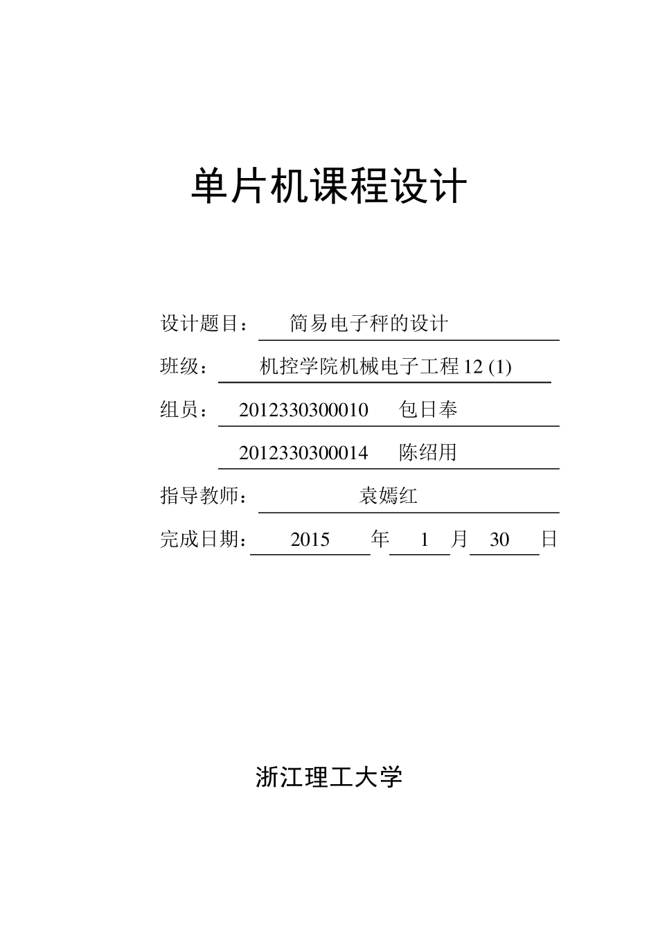 单片机课程设计电子秤_第1页