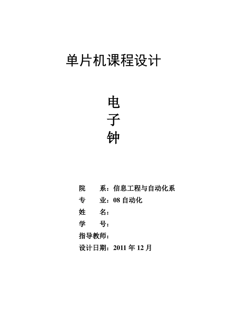 单片机课程设计电子钟(电子时钟)_第1页