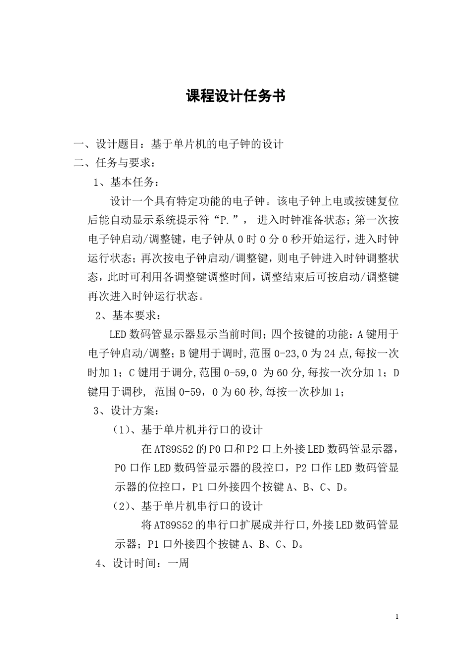 单片机课程设计电子钟(电子时钟)_第2页